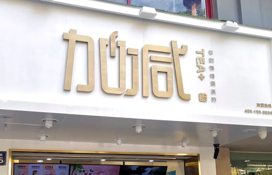AG8亚游茶饮：加盟并不是品牌越大就越值得投资