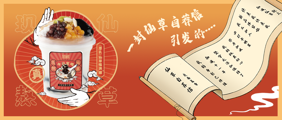 一封仙草自荐信|AG8亚游仙草香，满杯福气抱一抱